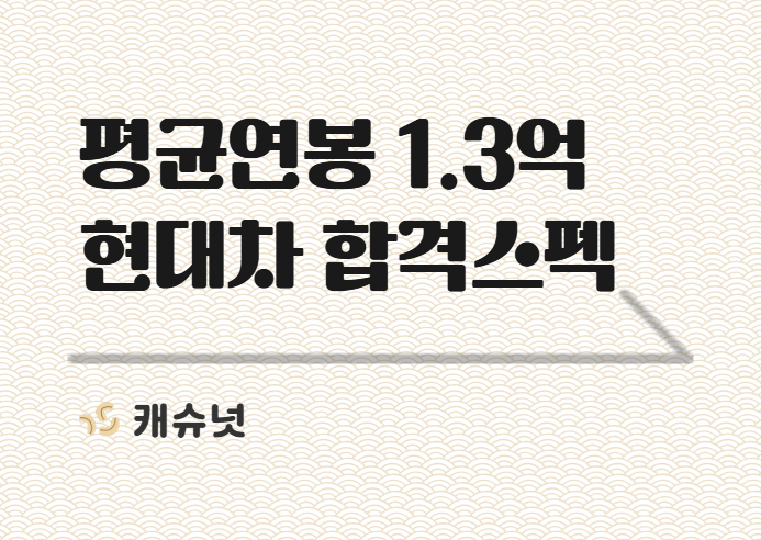 연봉 1.3억 채용 중인 현대차 생산직, 서류 합격 스펙은? | 취준생 뉴스레터 캐슈넛 